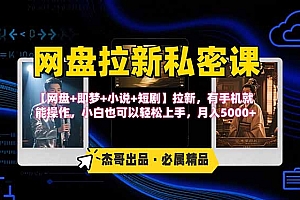 【第13455期】网盘拉新躺赚玩法,【网盘+即梦+小说+短剧】拉新