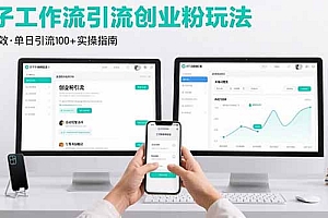 【第13474期】最新扣子工作流引流创业粉玩法,简单高效玩法单日引流100+