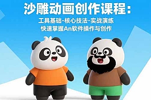 【第13476期】沙雕动画创作课程:工具基础-核心技法-实战演练 快速掌握An软件操作与创作