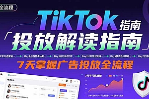 【第13477期】TikTok投放解读指南:后台操作/计划建立/模式选择,7天掌握广告投放全流程