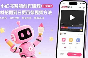【第13479期】AI+小红书智能创作课程:19个实操案例 从素材挖掘到日更百条视频方法