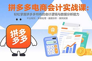 【第13480期】拼多多电商会计实战课:轻松掌握拼多多特有的会计逻辑与数据分析能力