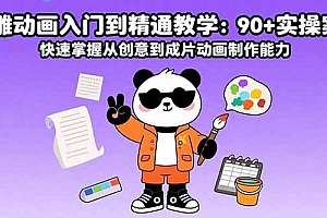 【第13481期】沙雕动画入门到精通教学:90+实操案例 快速掌握从创意到成片动画制作能力