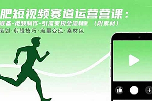 【第13490期】减肥短视频赛道运营课:素材准备-视频制作-引流变现全流程 (附素材)