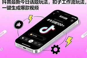 【第13492期】抖音最新今日话题玩法,扣子工作流玩法,一键生成爆款视频