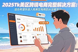 【第13499期】2025Tk美区跨境电商完整解决方案:适合希望快速入局美区电商的从业者学习