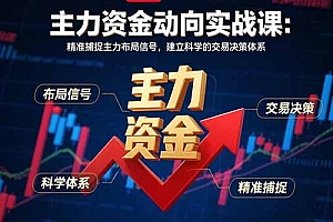【第13503期】主力资金动向实战课-8月:精准捕捉主力布局信号,建立科学的交易决策体系