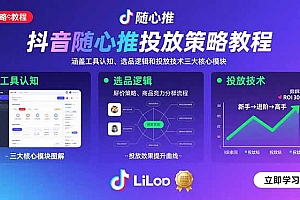 【第13508期】抖音随心推投放策略教程:涵盖工具认知、选品逻辑和投放技术三大核心模块