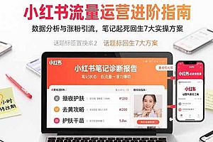 【第13509期】小红书流量运营进阶指南,数据分析与涨粉引流,笔记起死回生7大实操方案