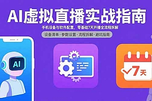 【第13514期】AI虚拟直播实战指南,手机设备与软件配置,零基础7天开播全流程拆解