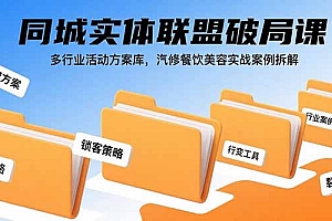 【第13515期】同城实体联盟破局课,多行业活动方案库,汽修餐饮美容实战案例拆解