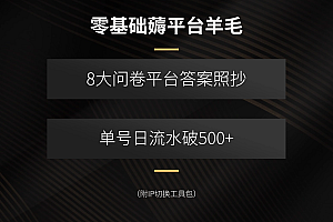 【第13522期】零基础薅平台羊毛,8大问卷平台答案照抄,单号日流水破500+