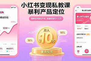 【第13523期】小红书变现私教课,暴利产品定位,高转化内容生产术,快速实现月入10万