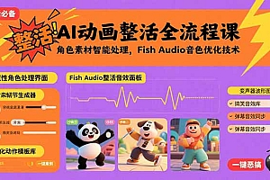 【第13527期】AI动画整活全流程课,角色素材智能处理,Fish Audio音色优化技术