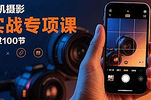【第13530期】手机摄影实战专项课:通过100节实操课程实现从入门到精通的技能进阶