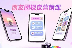【第13531期】朋友圈视觉营销课:问候图美化,晒单图设计,拼图玩法教学