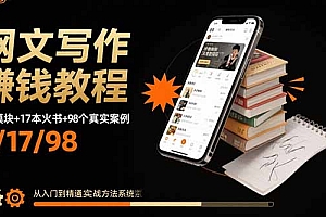 【第13532期】网文写作赚钱教程:6大模块+17本火书+98个真实例子 从入门到精通实战方法