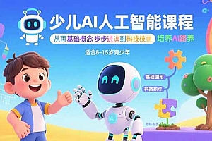 【第13540期】少儿AI人工智能课程:从基础概念逐步深入到核心技术 培养全面的AI素养
