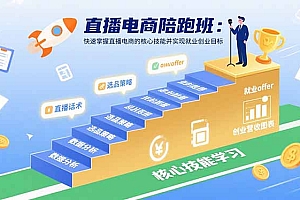 【第13551期】直播电商陪跑班:快速掌握直播电商的核心技能并实现就业/创业目标