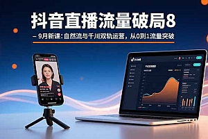 【第13554期】抖音直播流量破局8-9月新课:自然流与千川双轨运营,从0到1流量突破