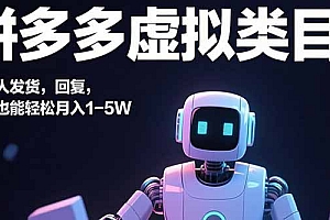 【第13561期】拼多多虚拟类目,机器人发货,回复,小白也能轻松月入1-5W