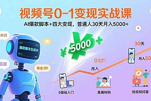 【第13566期】视频号0-1变现实战课:AI爆款脚本+四大变现,普通人30天月入5000+
