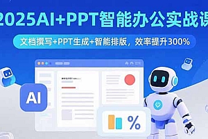 【第13570期】2025AI+PPT智能办公实战课:文档撰写+PPT生成+智能排版,效率提升300%