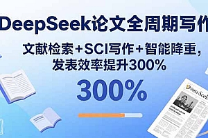 【第13574期】DeepSeek论文全周期写作:文献检索+SCI写作+智能降重,发表效率提升300%
