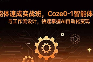 【第13576期】智能体速成实战班,Coze0-1智能体搭建与工作流设计,快速掌握AI自动化变现