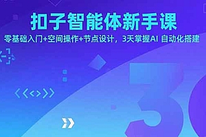 【第13578期】扣子智能体新手课,零基础入门+空间操作+节点设计,3天掌握AI自动化搭建