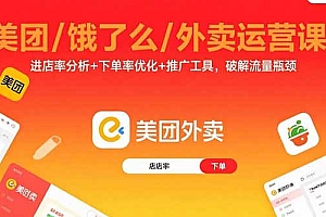 【第13580期】美团/饿了么/外卖运营课:进店率分析+下单率优化+推广工具,破解流量瓶颈