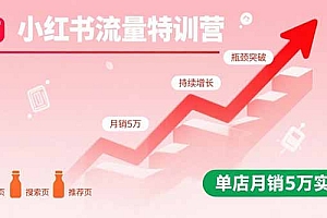 【第13583期】小红书流量特训营:突破流量瓶颈,实现店铺持续增长,单店月销5万实战