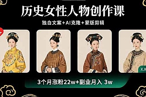 【第13589期】历史女性人物创作课:独白文案+AI克隆+蒙版剪辑,3个月涨粉22w+副业月入3w