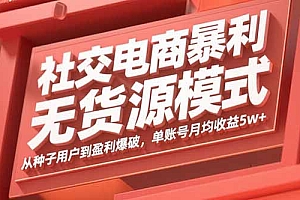 【第13590期】社交电商暴利无货源模式:从种子用户到盈利爆破,单账号月均收益5w+