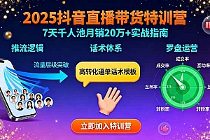 【第13604期】2025抖音直播带货特训:推流逻辑、话术体系、罗盘运营,7天千人池月销20万+