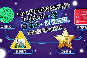 【第13605期】Coze插件开发技术课程:工具认知+接口实战+创意应用,学完即可接单赚钱