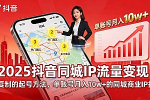 【第13621期】2025同城IP流量变现:可复制的起号方法,单账号月入10w+的同城商业IP打造