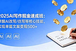 【第13624期】2025AI写作掘金速成班:掌握AI改写/仿写等核心技能,实现单篇文案变现500+