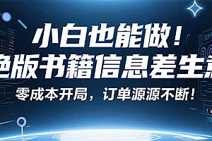 【第13628期】小红书冷门项目:一本绝版书,轻松赚99元,月入2W+不是梦!
