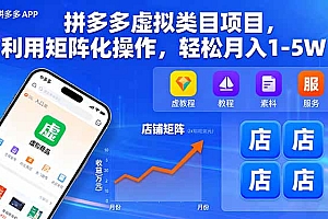 【第13631期】拼多多虚拟类目项目,利用矩阵化操作,轻松月入1-5W