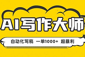 【第13636期】AI写作,无需手动,一键生成文稿,一单1000+ 永不失业副业项目