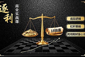 【第13642期】《逐 利》商业实战课,底层逻辑、杠杆策略、18锦囊,跨周期财富心法