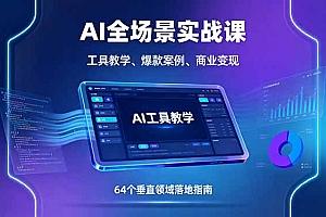 【第13643期】AI全场景实战课,工具教学、爆款案例、商业变现,64个垂直领域落地指南