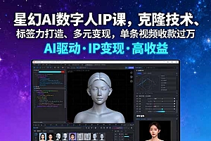 【第13649期】星幻AI数字人IP课,克隆技术、标签力打造、多元变现,单条视频收款过万