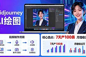 【第13651期】AI绘图照片开口说话视频制作:Midjourney+数字人,7天产100条月增收过万