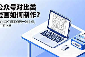【第13652期】公众号对比类漫画如何制作?2分钟教你用工作流一键生成,小白可上手