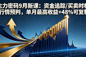 【第13654期】主力密码9月新课:资金追踪/买卖时机/行情预判,单月最高收益+48%可复制
