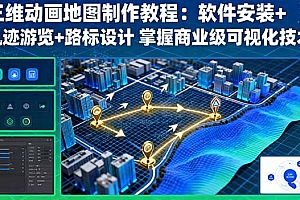 【第13670期】三维动画地图制作教程:软件安装+轨迹游览+路标设计 掌握商业级可视化技术