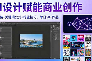 【第13671期】AI设计赋能商业创作,MJ安装+关键词公式+行业技巧,单日50+作品