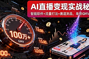 【第13677期】AI直播变现实战9月线下课:智能软件+流量打法+赛道测品,单号GMV百万+